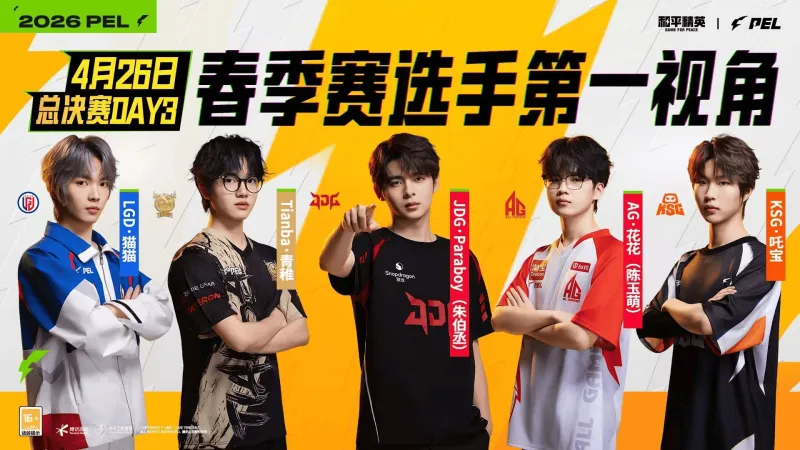 广发电竞-2026PEL春决Day3第一视角：花花/猫猫/青稚/伞兵/吒宝