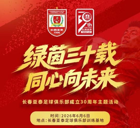 广发棋牌-绿茵三十载，长春亚泰将于6月6日举办成立30周年主题活动